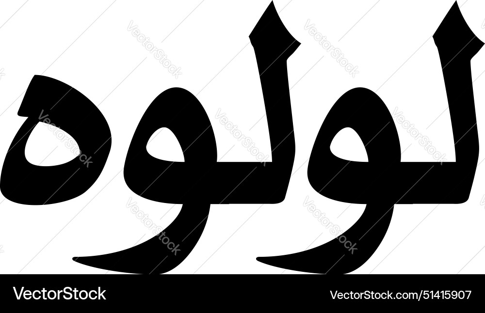 Lu muslim girls name naskh font arabic calligraphy Lu muslim girls name naskh font arabic calligraphy vector image