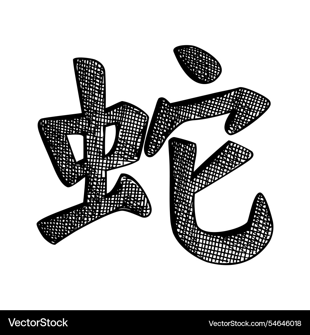 Schlange chinesisch hieroglyph glücklich neues Jahr 2025 Schlange chinesisch hieroglyph glücklich neues Jahr 2025 vektorbild