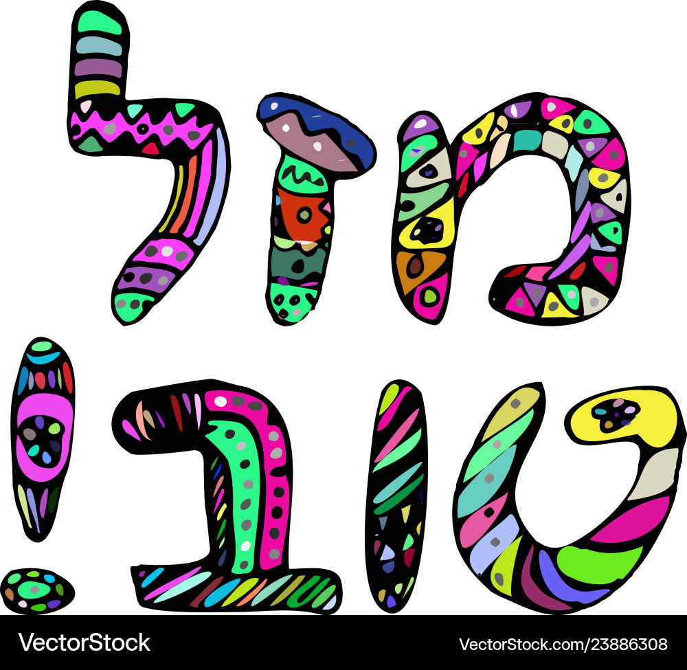 greeting-inscription-in-hebrew-mazal-tov-doodle-vector-image for Free Printable Mazel Tov Cards Greeting inscription in hebrew mazal tov doodle Vector Image for Free Printable Mazel Tov Cards