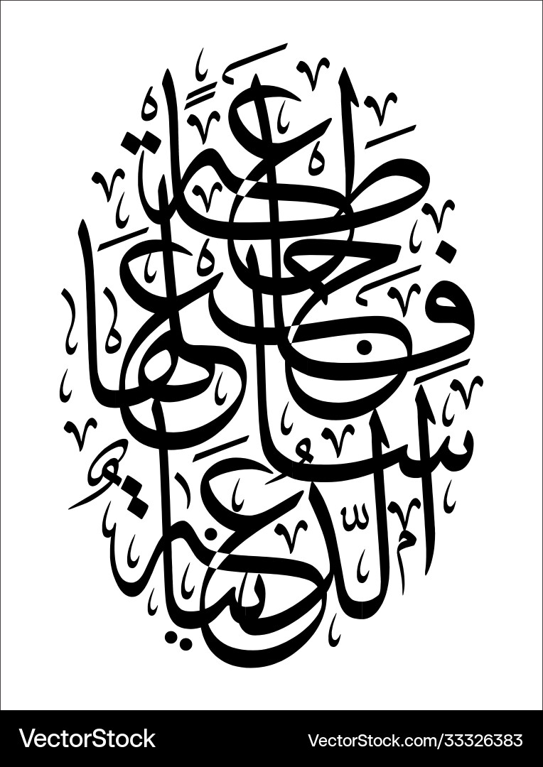 Islamic Calligraphy - Elliptical Shape Vector Image