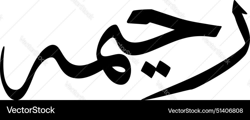 Raheemah muslim girls name sulus font arabic Raheemah muslim girls name sulus font arabic vector image
