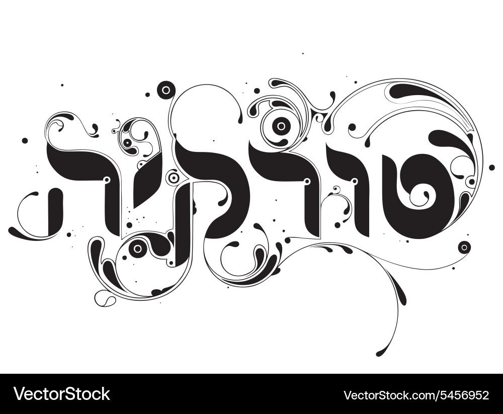 Hebrew digital calligraphy with floral ornaments Vector Image
