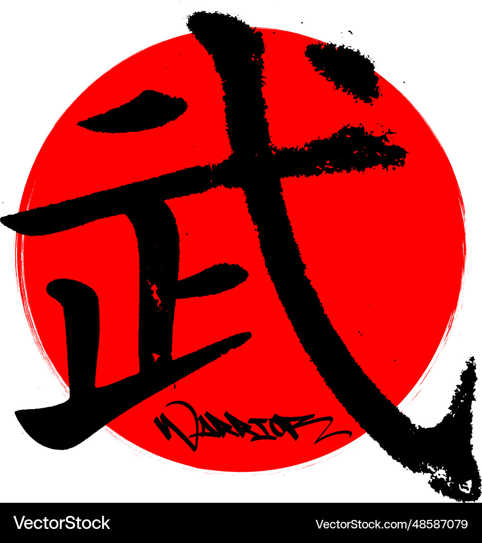 Warrior kanji Royalty Free Vector Image - VectorStock