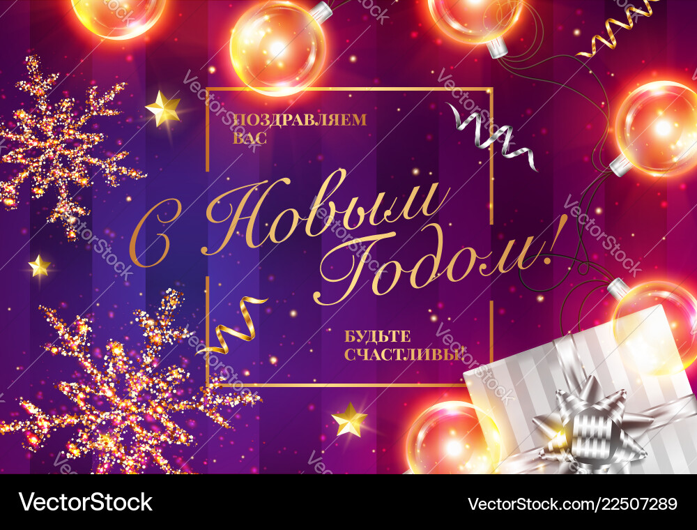 Happy new year and be in russian Happy new year and be in russian vector image