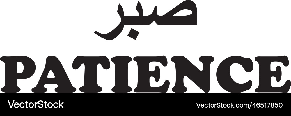 Arabisch Wort sabr bedeutet Geduld Arabisch Wort sabr bedeutet Geduld vektorbild