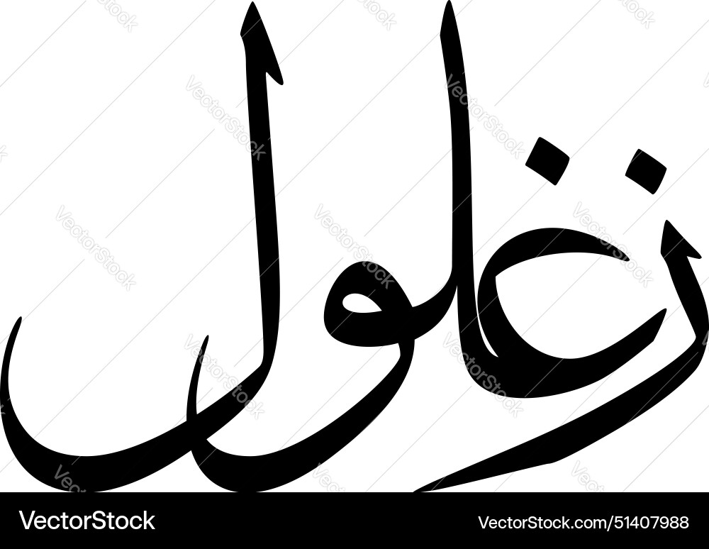 Zaghlula muslim girls name sulus font arabic Zaghlula muslim girls name sulus font arabic vektorbild