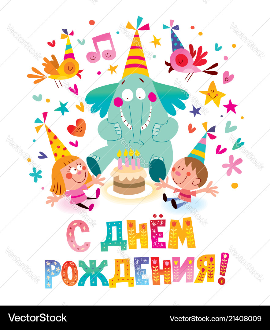 Happy birthday in russian kids greeting card