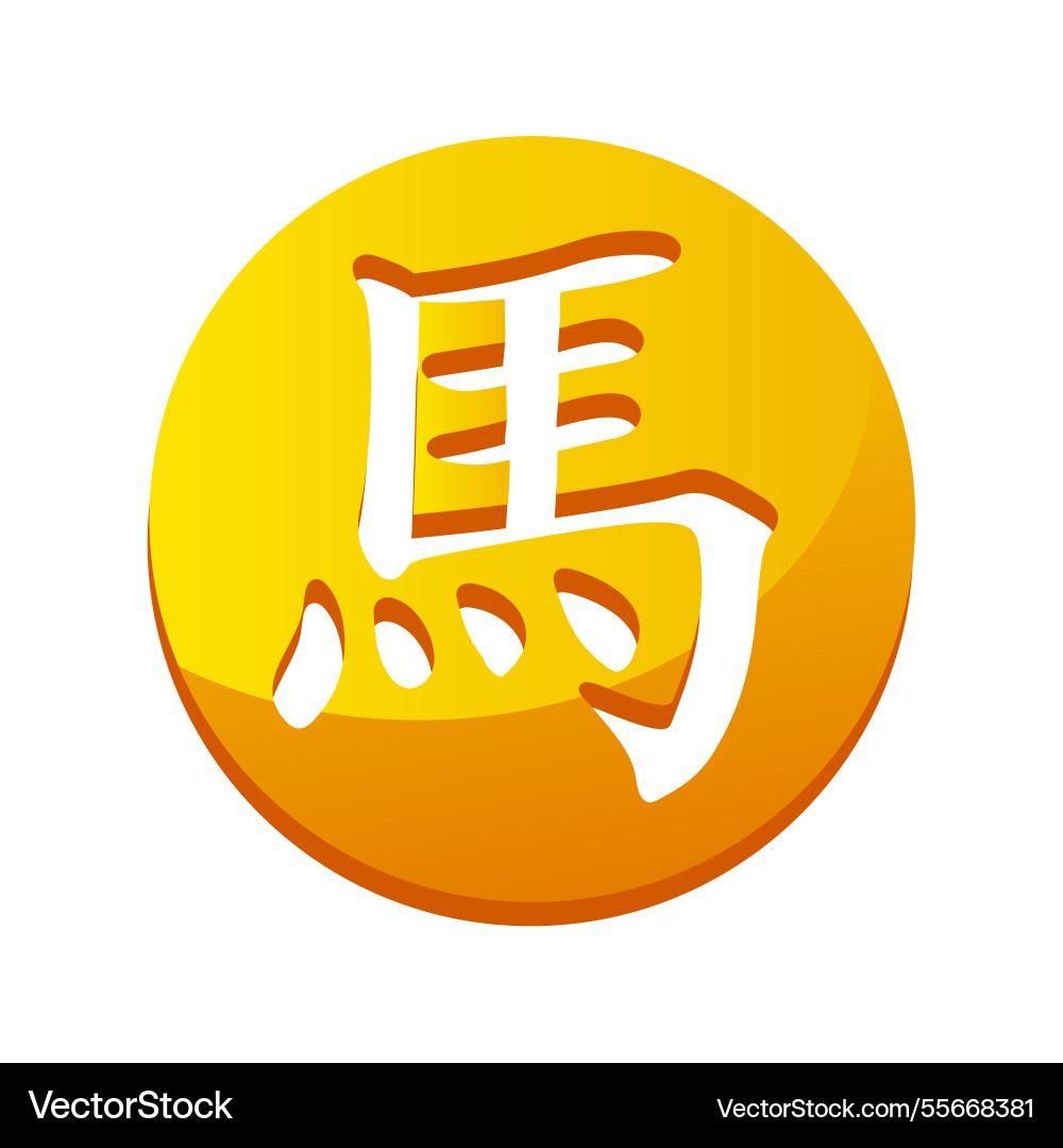 Chinese character for year of the horse Chinese character for year of the horse vector image