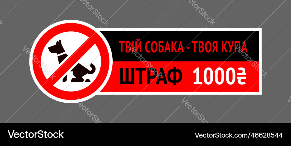 No dog fouling sign sticker written in ukrainian vector image