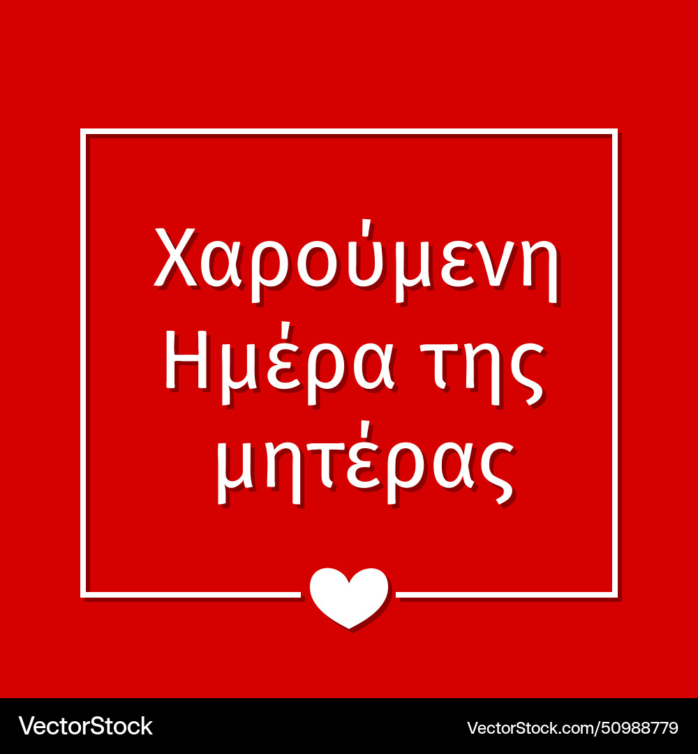 Happy mothers day in greek template for banner Happy mothers day in greek template for banner vector image