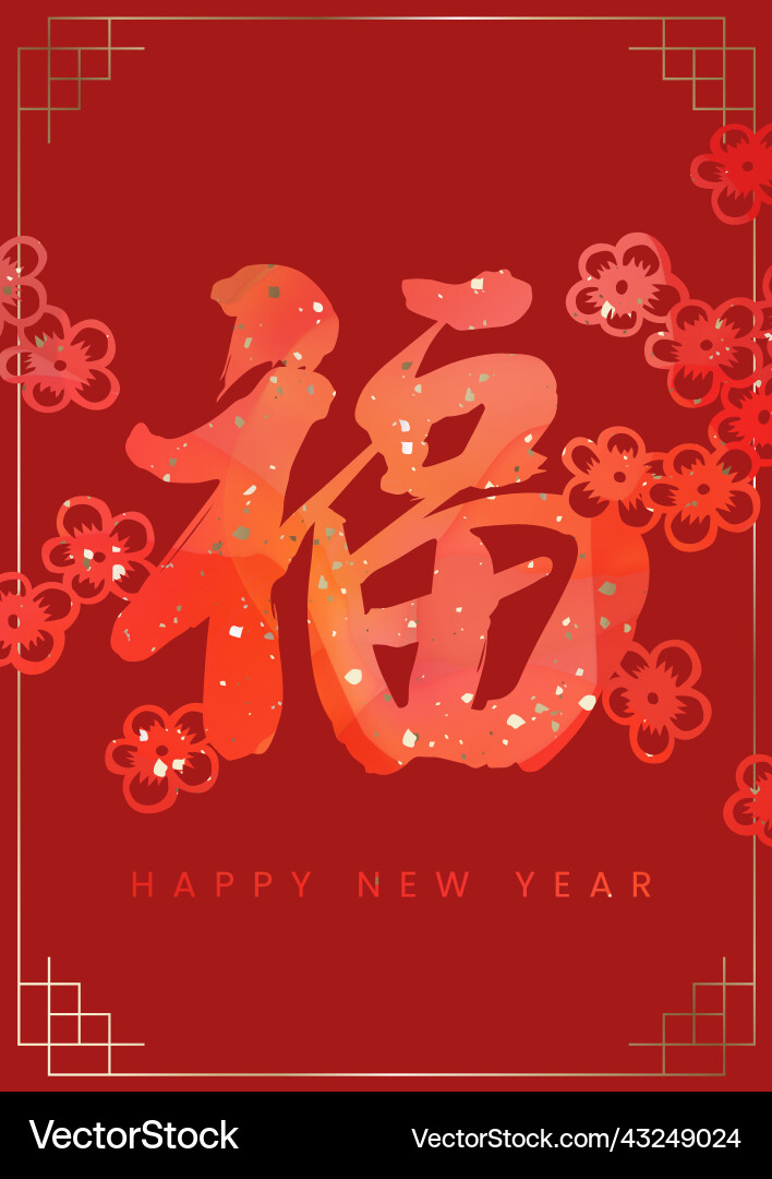 Chinese lunar new year calligraphy Chinese lunar new year calligraphy vector image