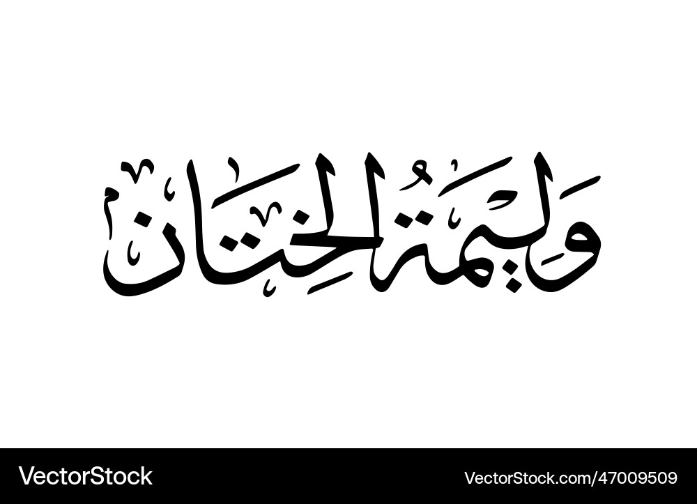 Walimatul khitan geschrieben in arabischer Kalligraphie Walimatul khitan geschrieben in arabischer Kalligraphie vektorbild
