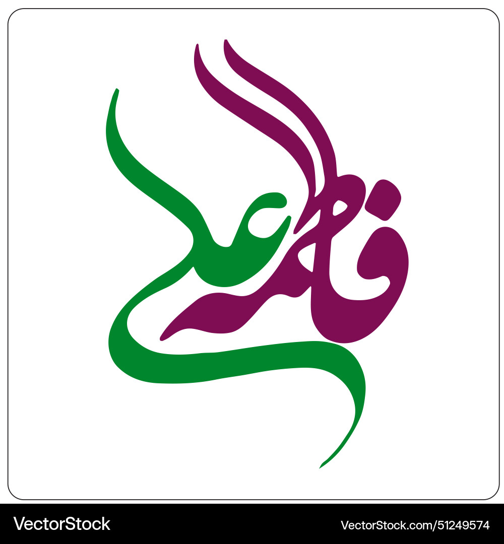 Imam ali and syeda fatima zahra calligraphy Vector Image