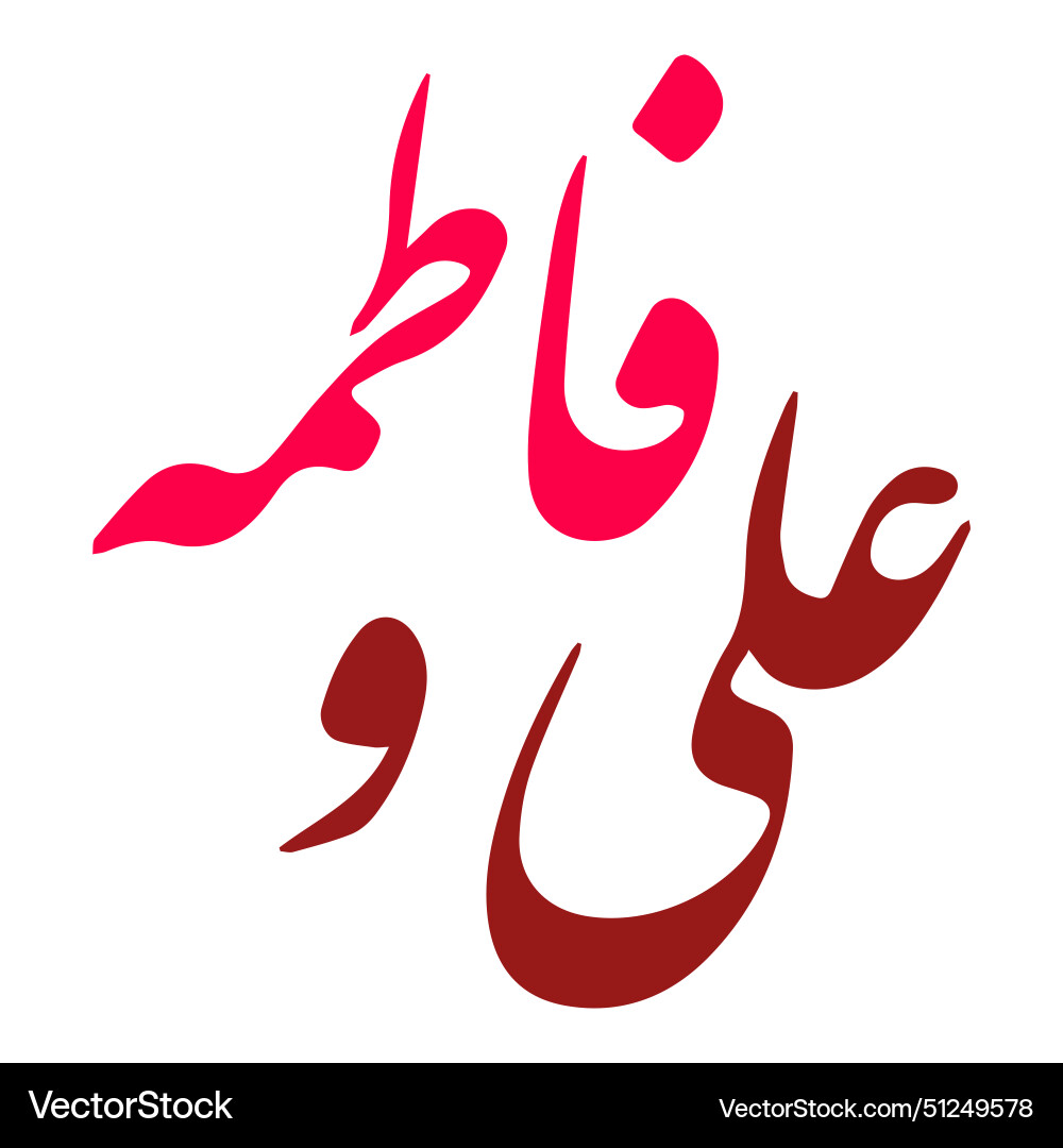 Imam ali and syeda fatima zahra calligraphy Vector Image