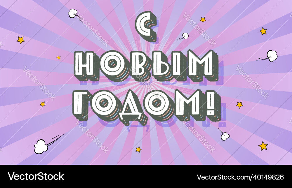 Happy new year banner cyrillic lettering Happy new year banner cyrillic lettering vector image