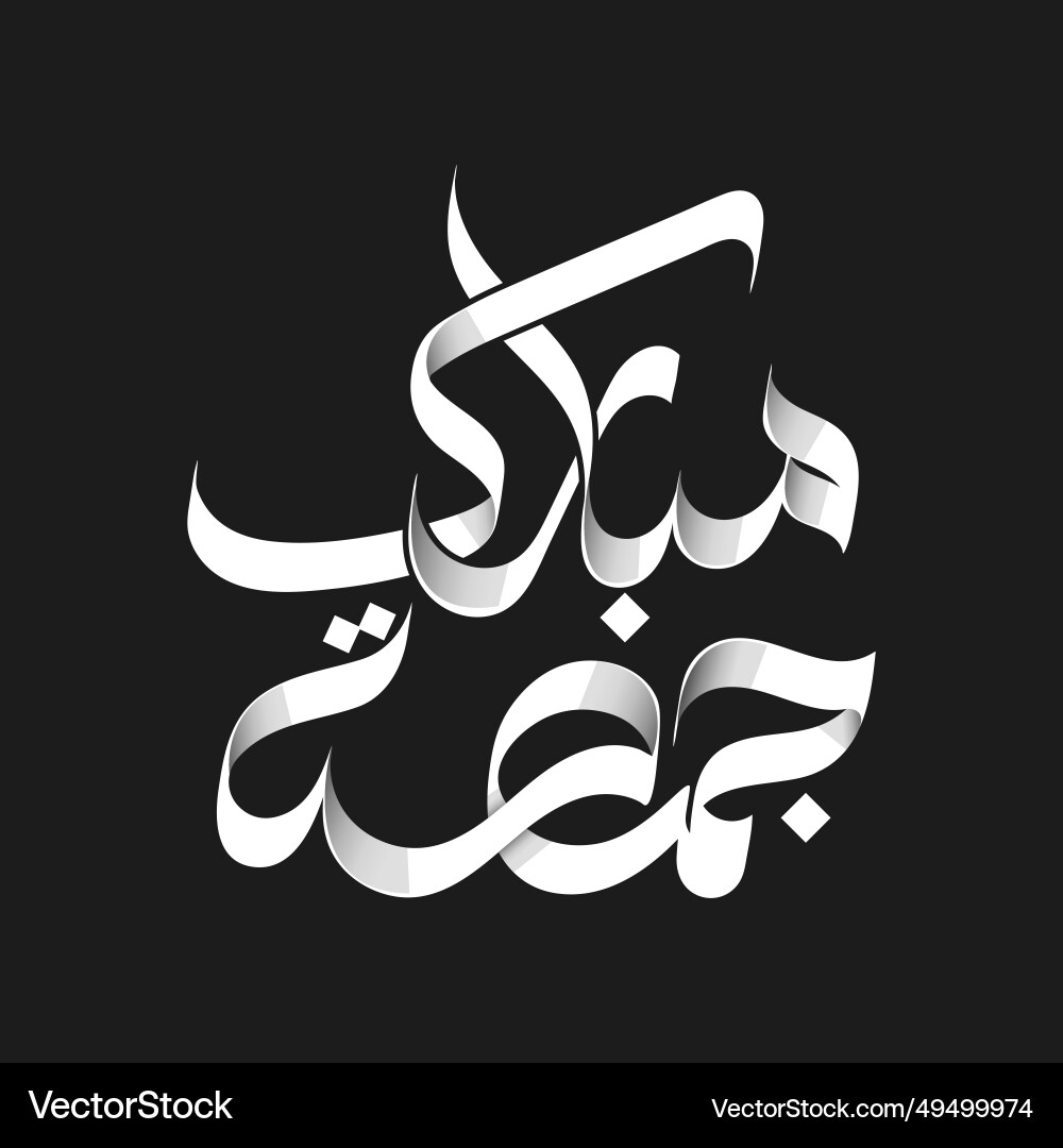 Jumma mubarak Kalligraphie gesegnet friday heilig fri Jumma mubarak Kalligraphie gesegnet friday heilig fri vektorbild