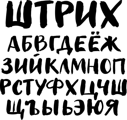 Cyrillic Brush Lettering - Russian Script Vector Image