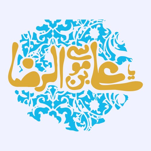 imam ali bin musa raza calligraphy name of re vector image