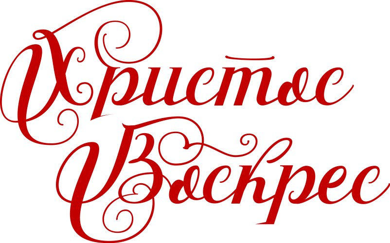 Xb Is Russian Orthodox Easter Symbol Christ Vector Image xb-is-russian-orthodox-easter-symbol-christ-vector-image