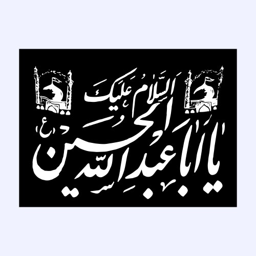 Assalamu Alayka Ya Aba Abdullah Al Hussain Vector Image Assalamu Alayka Ya Aba Abdullah Al Hussain Vector Image