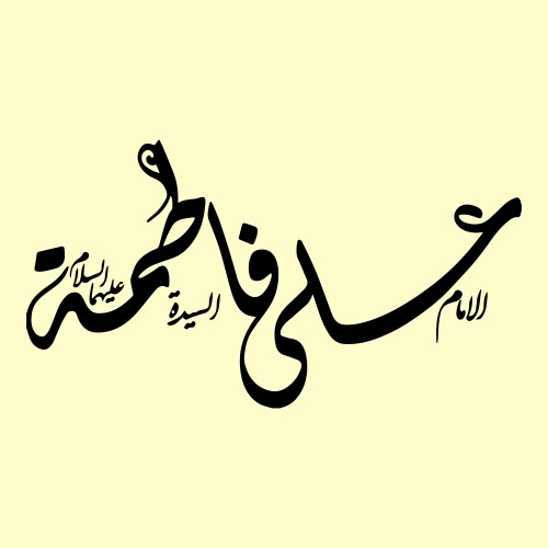Imam ali and syeda fatima zahra calligraphy Vector Image