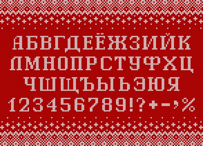 cyrillic font - knitted russian letters numbers vector