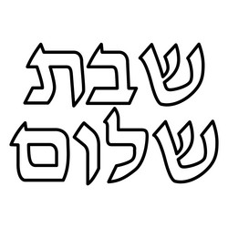 shabbat shalom stroke hebrew lettering high vector