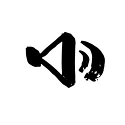 volume grunge brush icon isolated on white vector image