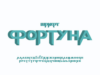 Fortune 3d font cyrillic vector