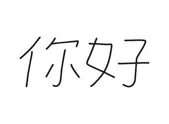 nihao write calligraphy word continuous line vector image