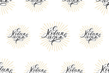 seamless pattern with calligraphic text happy new vector image