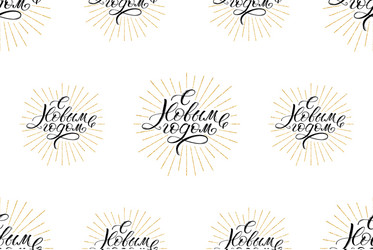 seamless pattern with calligraphic text happy new vector