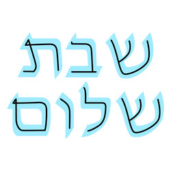 shabbat shalom hebrew lettering vector