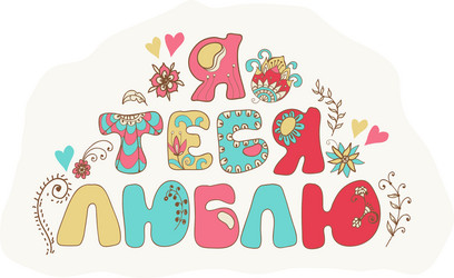 color doodle russian language i love you vector