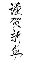 Japanese calligraphy celebrating the new year vector