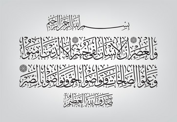 Arabic Calligraphy - Surah Al-Asr Vector Image