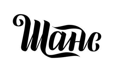 Cyrillic lettering chance hand drawn Royalty Free Vector