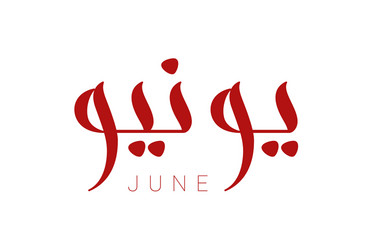 Modern arabic calligraphy june vector