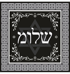 Classic Shalom hebrew design vector image