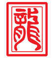 Chinese zodiac the dragon vector image