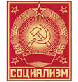 Socialism poster - ussr poster vector image